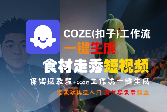 COZE(扣子)工作流一键生成食材走秀短视频，保姆级教程，零基础快速入门-网亿资源平台