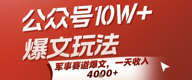 公众号10W+爆文玩法，军事赛道爆文，一天收入1k+，小白入手最快的项目-网亿资源平台