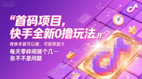 首码项目，快手全新0撸玩法，有快手就可以做，可矩阵放大，每天零碎时间搞个几张不是问题【揭秘】-网亿资源平台