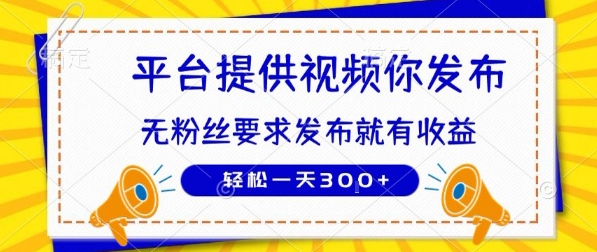 种草平台提供视频 你发布 无粉丝要求 发布就有钱 轻松一天3张+【揭秘】-网亿资源平台
