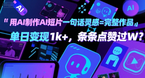 用AI制作AI短片一句话灵感=完整作品 单日变现1k+,条条点赞过W-邪修侠 - 演示