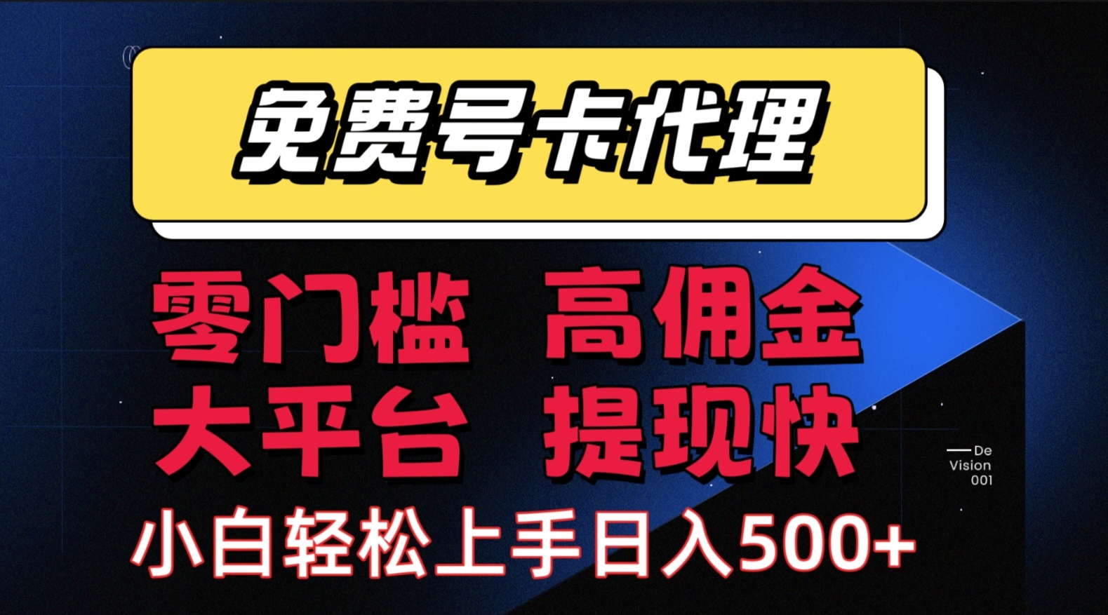（15473期）手机卡推广轻松赚佣金当天上手日入500＋-网亿资源平台
