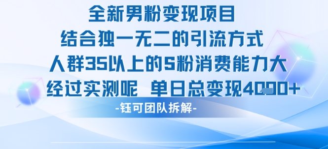 全新男粉变现项目引流人群35以上的男粉消费能力大 经过实测单日变现1k+-网亿资源平台