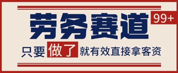 小红书某音劳务赛道引流获客 自热矩阵日引200+【揭秘】-网亿资源平台