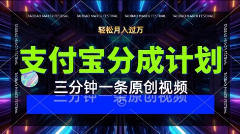 支付宝分成计划，利用明星八卦视频，挣分成计划收益，操作简单，新手也能轻松月入过W-网亿资源平台