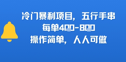 冷门暴利项目，五行手串，每单4张，操作简单，人人可做-网亿资源平台