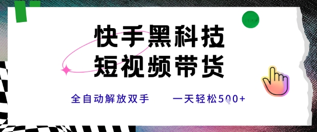 快手黑科技短视频带货，条条原创无脑搬运，新手小白轻松一天5张+【揭秘】-邪修侠 - 演示
