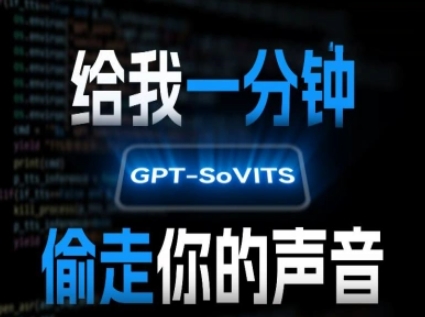AI声音克隆，给我一分钟偷走你的声音(GPT-SoVITS)-邪修侠 - 演示