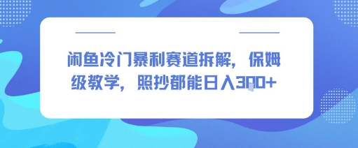 闲鱼冷门暴利赛道拆解，保姆级教学，照抄都能日入3张+-网亿资源平台