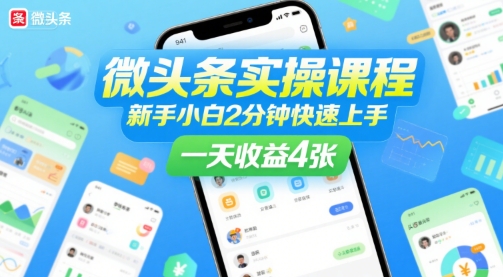 微头条实操课程,新手小白2分钟快速上手,一天收益4张