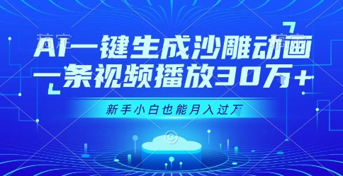 AI一键生成沙雕动画，一条视频播放30W+，零基础新手小白也能月入过1W+【揭秘】-邪修侠