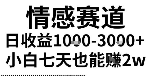 2025最新风口情感无脑暴力掘金项目，新人操作一周挣了2W，长期稳定小白可做【揭秘】-网亿资源平台