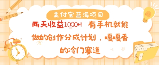 支付宝蓝海项目，两天收益1k+!有手机就能做的创作分成计划，嘎嘎香的冷门赛道-网亿资源平台