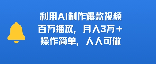 利用AI制作爆款视频，百W播放，月入3W+，操作简单，人人可做-网亿资源平台