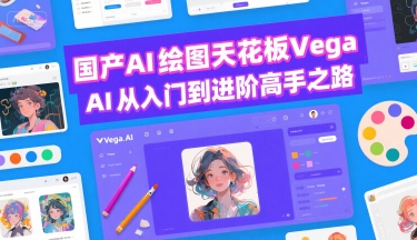 国产AI绘图天花板 Vega AI从入门到进阶高手之路-网亿资源平台