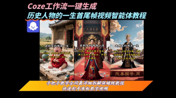 coze工作流一键生成“历史人物的一生首尾帧一镜到底的高赞高播放量视频”保姆级拆解教程-网亿资源平台