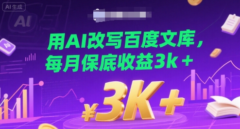 用AI改写百度文库，每月保底收益3k+-网亿资源平台