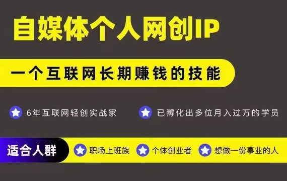 网创类公众号项目，自媒体个人网创IP，强IP强变现，操作一辈子-网亿资源平台