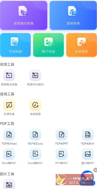 万能格式转换器1.2.8高级版-网亿资源平台