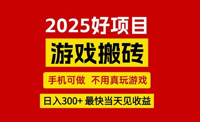 （15481期）游戏搬砖，手机可做，不用真玩游戏，最快当天见收益，副业创业网创兼职-网亿资源平台
