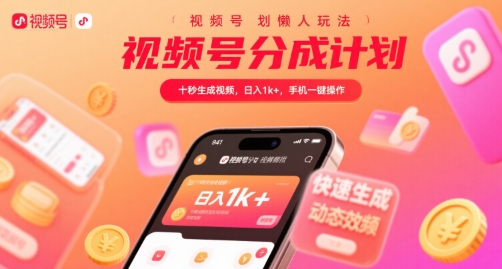 视频号分成计划懒人玩法，十秒生成视频，日入1k+，手机一键操作【揭秘】-邪修侠 - 演示