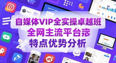 自媒体VIP全实操卓越班，全网主流平台特点优势分析-网亿资源平台