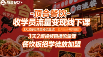 顶合餐饮-收学员流量变现线下课，3天2短视频直播流量课，餐饮板招学徒放加盟-网亿资源平台