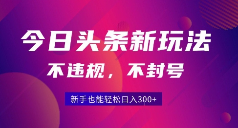 2025今日头条原创玩法5.0，不违规不封号，零门槛新手跟着做也能日入3张+-网亿资源平台