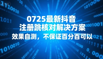 0725最新抖音注册跳核对解决方案，效果自测，不保证百分百可以-邪修侠 - 演示
