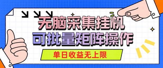 无脑采集自动运行，可批量矩阵操作，单日收益无上限-网亿资源平台