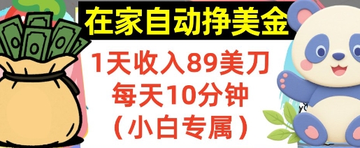 在家自动挣美金，1天收入89刀，每天10分钟，小白专属，长期的被动收入-网亿资源平台