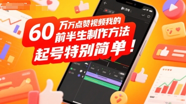 60W点赞视频我的前半生制作方法，起号特别简单-网亿资源平台