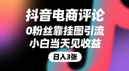 抖音电商评论，0粉丝靠挂图引流，被动挣抖音搜索佣金，小白当天见收益，还能躺挣下级评论增量收益-网亿资源平台