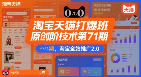 淘宝天猫打爆班原创高阶技术第71期，淘宝全站推广2.0-邪修侠 - 演示