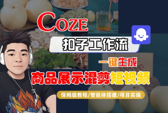 Coze扣子工作流一键生成商品展示混剪短视频，保姆级教程-智能体搭建-项目实操-网亿资源平台