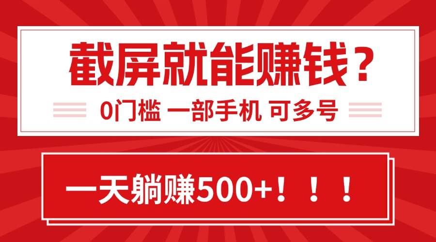 （15482期）靠截屏日赚500+，0门槛有手就行，简单到离谱的小白副业项目!-网亿资源平台