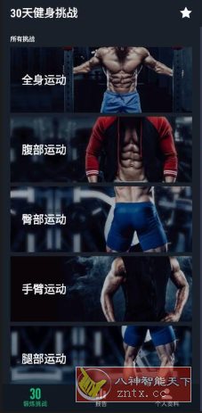 30天健身挑战v2.2.0专业版-网亿资源平台