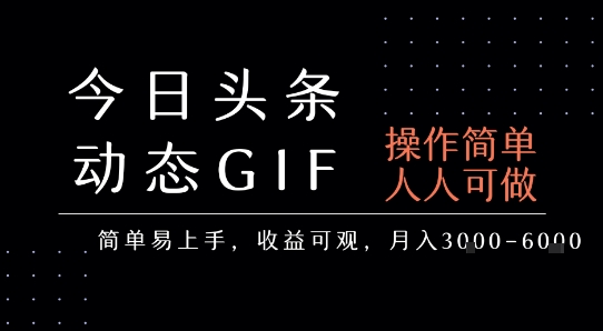 今日头条发布动态表情包，简单易上手，人人可做，月收益3-6k-网亿资源平台