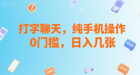 打字聊天，纯手机操作，0门槛，日入几张-网亿资源平台