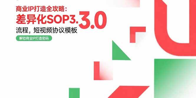 （15486期）商业IP打造全攻略：差异化SOP3.0流程，短视频协议模板，婚恋项目实战案例-网亿资源平台