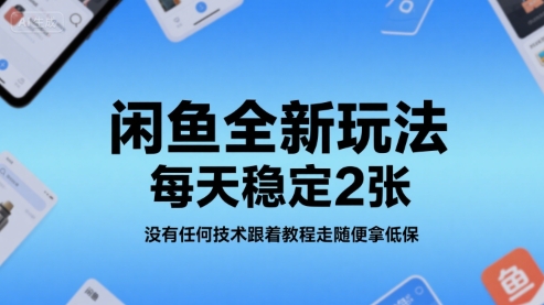 闲鱼全新玩法，每天稳定2张，没有任何技术跟着教程走随便拿低保-网亿资源平台