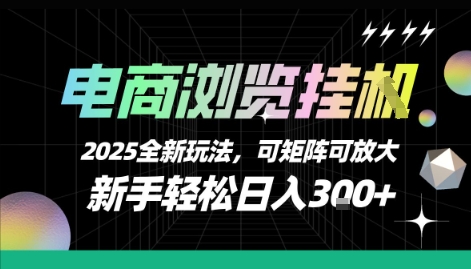 电商浏览挂G，2025全新玩法，新手轻松日入3张+可矩阵可放大【揭秘】-网亿资源平台
