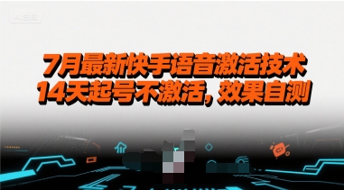 7月最新快手语音激活技术，14天起号不激活，效果自测-邪修侠