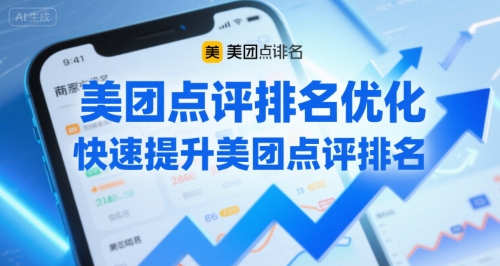 美团点评排名优化,快速提升美团点评排名-邪修侠 - 演示