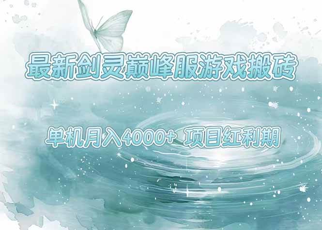（15491期）最新剑灵巅峰服游戏搬砖，项目红利期，单机稳定4000+操作简单好上手-网亿资源平台