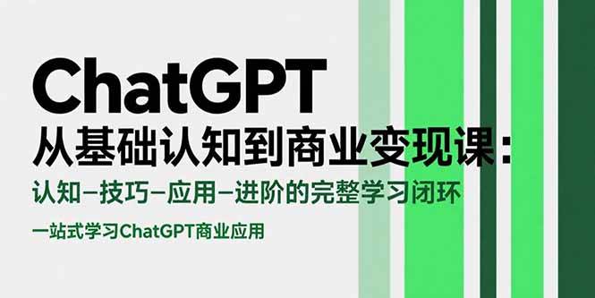 （15483期）ChatGPT从基础认知到商业变现课：认知-技巧-应用-进阶的完整学习闭环-网亿资源平台