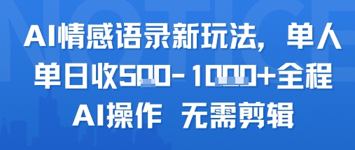 AI情感语录新玩法，单人单日收5张+全程AI操作 无需剪辑-网亿资源平台