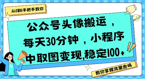 公众号头像搬运，每天30分钟，小程序中取图变现稳定100+-网亿资源平台