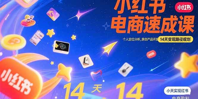 （15490期）小红书虚拟电商速成课：个人定位分析，原创产品开发，14天变现路径规划-网亿资源平台