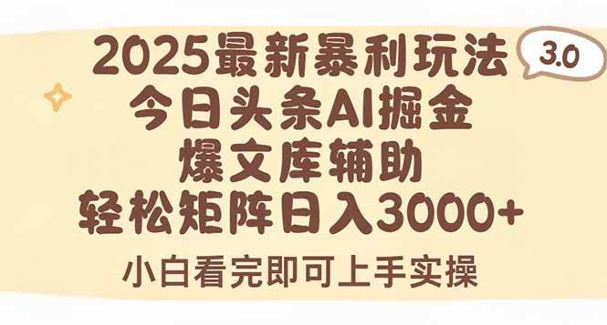 （15485期）2025年今日头条最新暴利玩法3.0，一键生成爆款，轻松实现矩阵日入3000+-网亿资源平台